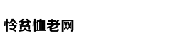 “跑路帝”张俭上演汉末版龙门客栈